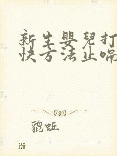 新生婴儿打嗝最快方法止嗝