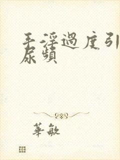 手淫过度引起的尿频