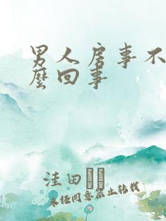 男人房事不硬怎么回事