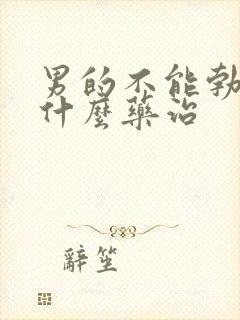 男的不能勃起吃什么药治