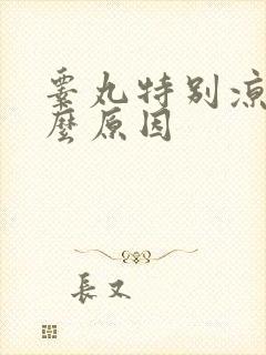 睾丸特别凉是什么原因