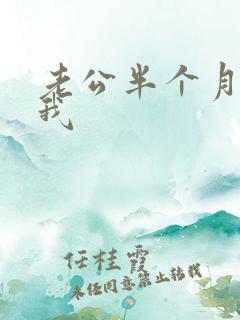 老公半个月没碰我