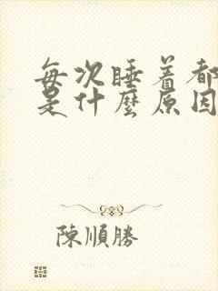 每次睡着都做梦是什么原因