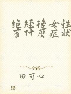 绝经后女性缺钙有什么症状