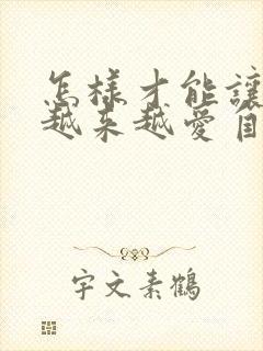 怎样才能让老公越来越爱自己