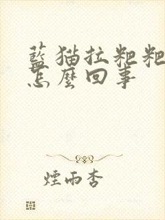 蓝猫拉粑粑有血怎么回事