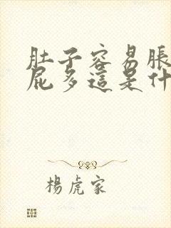 肚子容易胀气放屁多这是什么情况