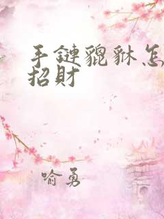 手链貔貅怎么带招财