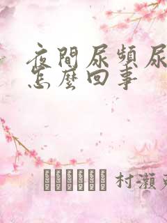 夜间尿频尿量少怎么回事