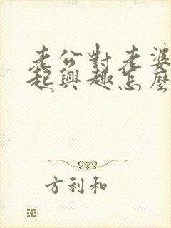 老公对老婆提不起兴趣怎么回事