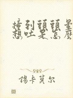 撞到头头晕恶心想吐是怎么回事