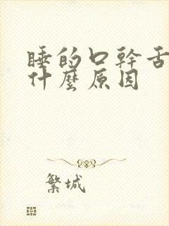 睡的口干舌燥是什么原因