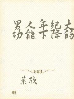 男人年纪大了性功能下降的表现