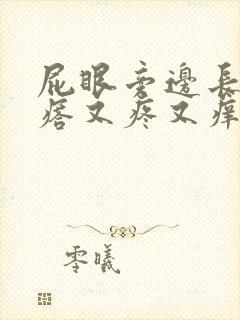 屁眼旁边长个疙瘩又疼又痒