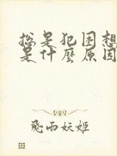 总是犯困想睡觉是什么原因