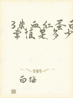 3岁血红蛋白正常值是多少