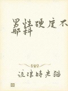 男性硬度不够看哪科