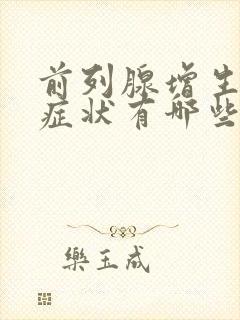 前列腺增生早期症状有哪些