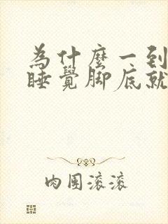 为什么一到晚上睡觉脚底就痒