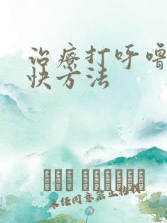 治疗打呼噜的最快方法