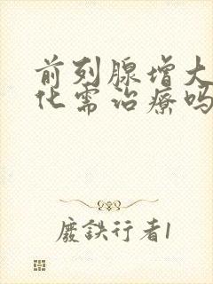 前列腺增大伴钙化需治疗吗