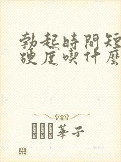 勃起时间短不够硬度吃什么药