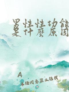 男性性功能下降是什么原因引起的男性