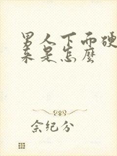 男人下面硬不起来是怎么