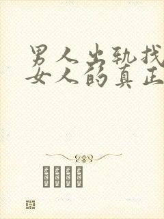 男人出轨找外面女人的真正原因是什么?