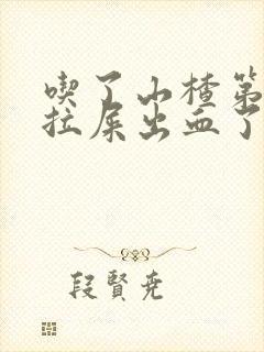 吃了山楂第二天拉屎出血了