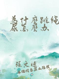 为什么跳绳会漏尿怎么办