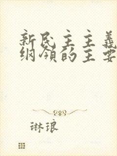 新民主主义经济纲领的主要内容.