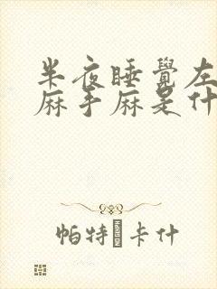 半夜睡觉左胳膊麻手麻是什么病的前兆