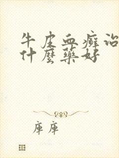 牛皮血癣治疗用什么药好