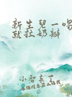 新生儿一喝奶粉就拉奶瓣