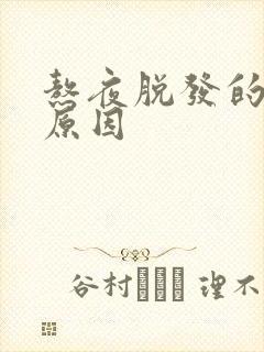 熬夜脱发的根本原因