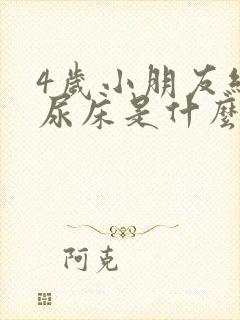 4岁小朋友经常尿床是什么原因