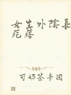 女生外阴长了硬疙瘩