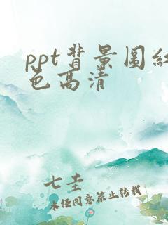 ppt背景图红色高清