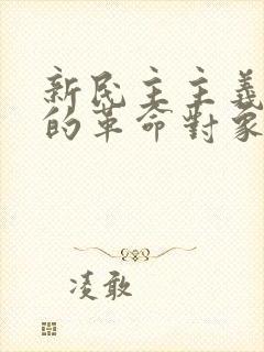 新民主主义革命的革命对象主要是