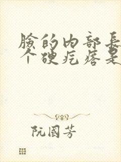 脸的内部长了一个硬疙瘩是怎么回事