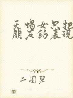 天蝎女只把你当朋友的表现