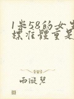 1米58的女生标准体重是多少