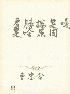 肩膀总是嘎嘣响是啥原因