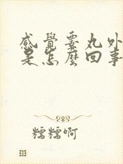 感觉睾丸外潮湿是怎么回事