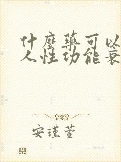 什么药可以让男人性功能衰退