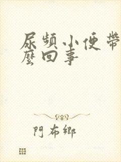 尿频小便带血怎么回事