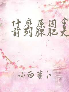 什么原因会导致前列腺肥大