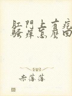 肛门上有疙瘩还骚痒怎么回事