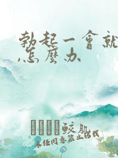 勃起一会就软了,怎么办